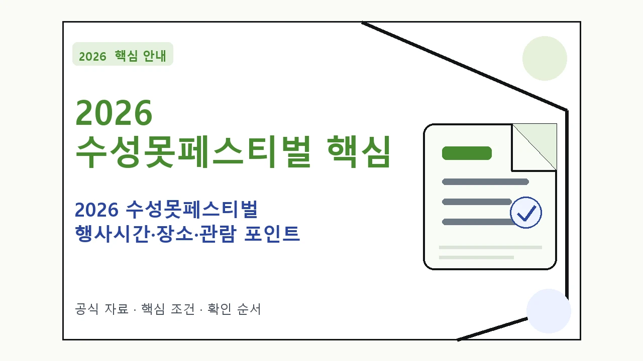 2026 수성못페스티벌 행사시간·장소·관람 포인트