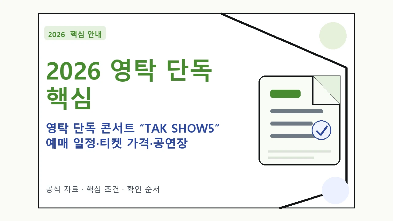 2026 영탁 단독 콘서트 “TAK SHOW5” 예매 일정·티켓 가격·공연장 핵심 기준을 정리한 안내형 대표 이미지