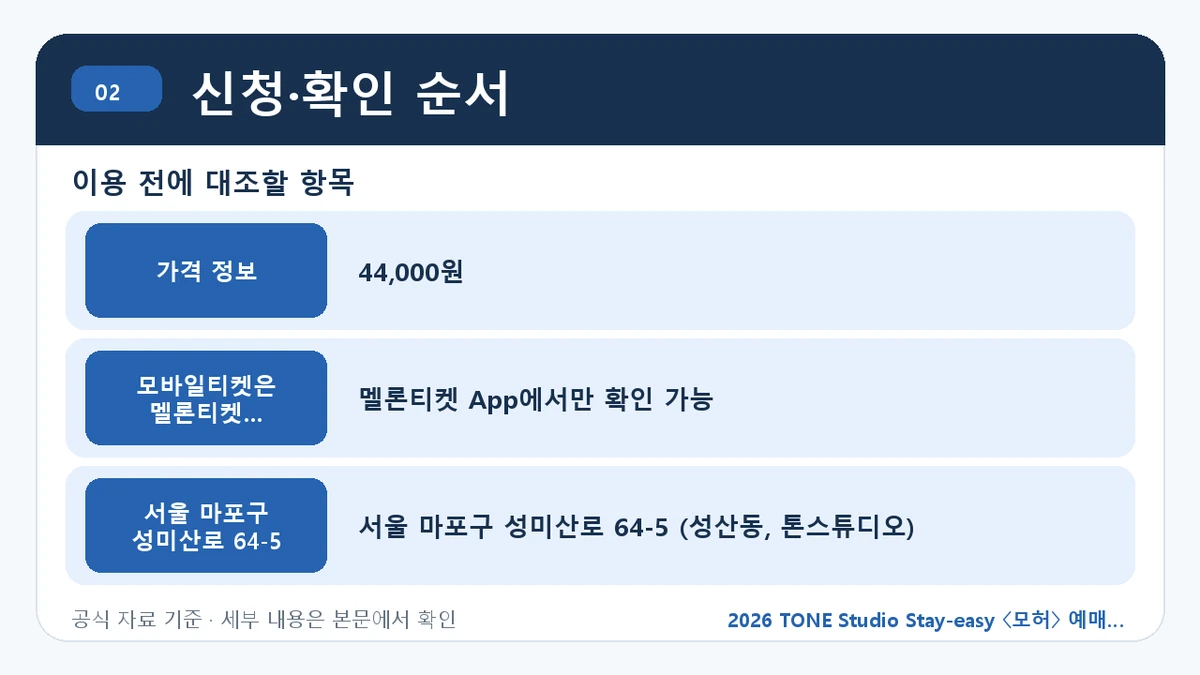 2026 TONE Studio Stay-easy 〈모허〉 예매 일정·티켓 가격·공연장 신청·확인 순서 핵심 정보를 정리한 안내 이미지