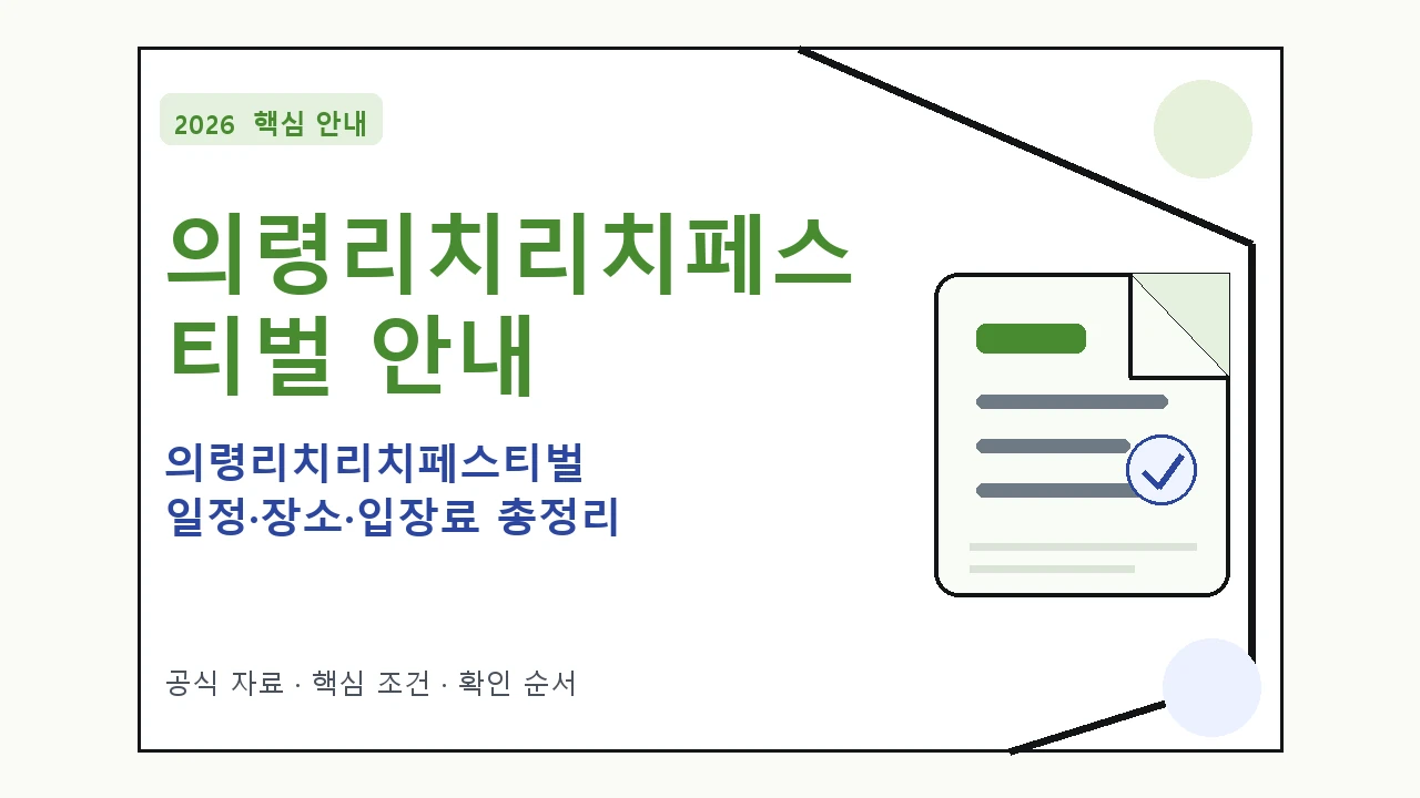 2026 의령리치리치페스티벌 일정·장소·입장료 총정리