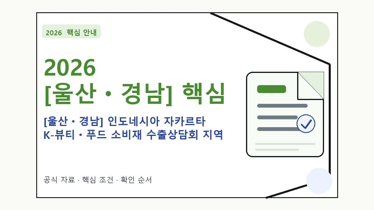 2026 [울산ㆍ경남] 인도네시아 자카르타 K-뷰티ㆍ푸드 소비재 수출상담회 지역 신청자격·지원항목·접수방법 핵심 기준을 정리한 안내형 대표 이미지