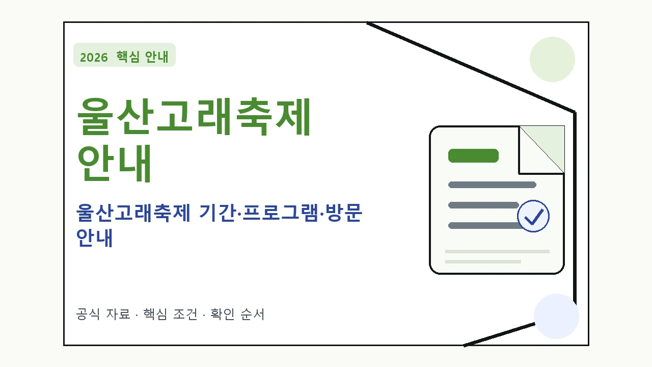 2026 울산고래축제 기간·프로그램·방문 안내