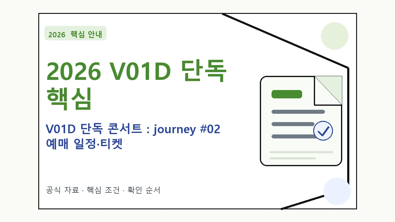 2026 V01D 단독 콘서트 : journey #02 예매 일정·티켓 가격·공연장 핵심 기준을 정리한 안내형 대표 이미지