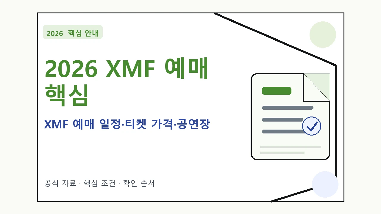 2026 XMF 예매 일정·티켓 가격·공연장 핵심 기준을 정리한 안내형 대표 이미지
