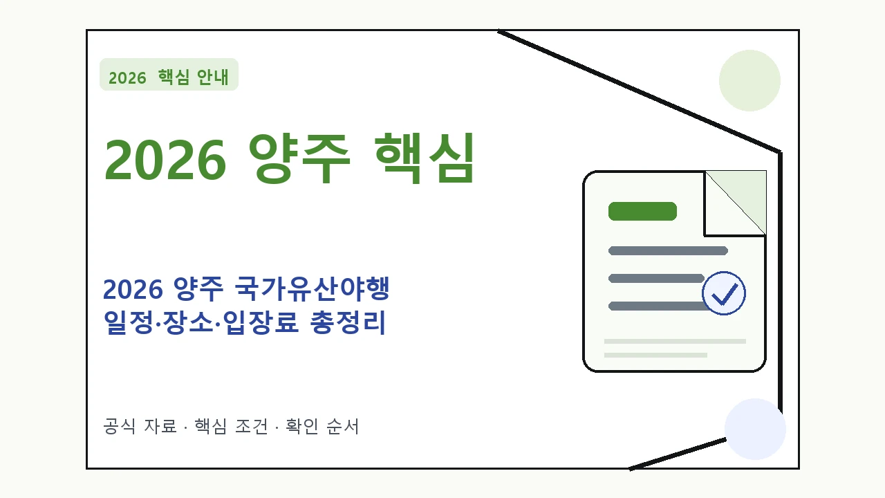 2026 양주 국가유산야행 일정·장소·입장료 총정리