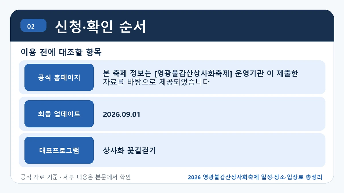영광불갑산상사화축제 주요 프로그램과 방문 전 확인사항