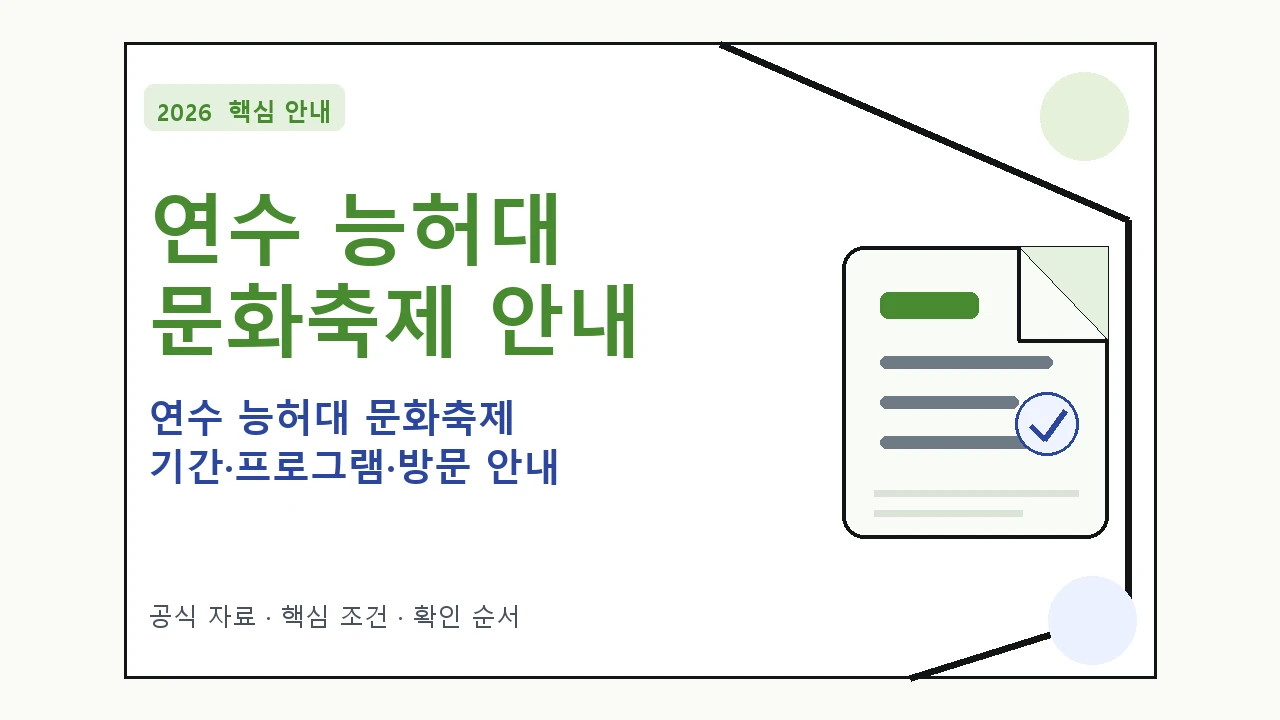 2026 연수 능허대 문화축제 기간·프로그램·방문 안내