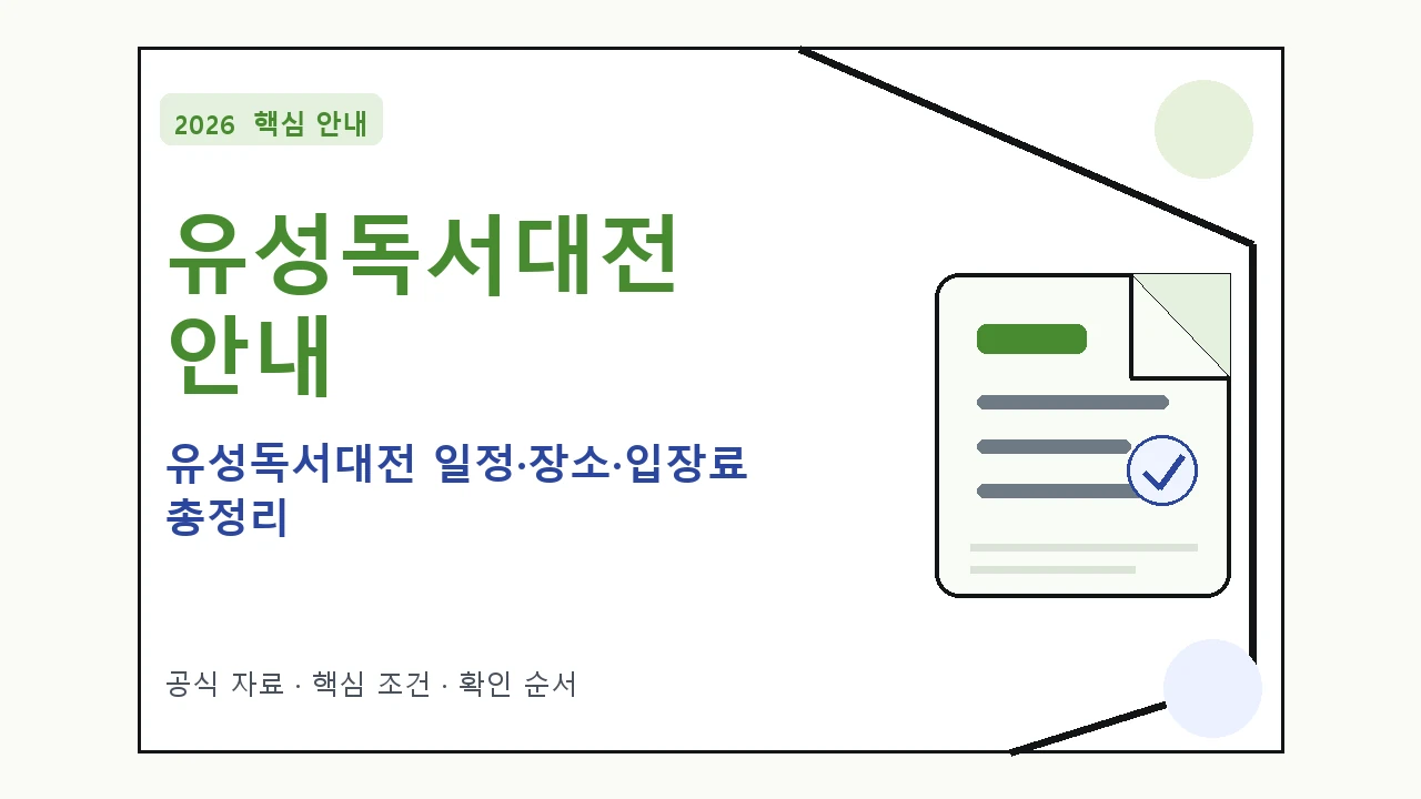 2026 유성독서대전 일정·장소·입장료 총정리