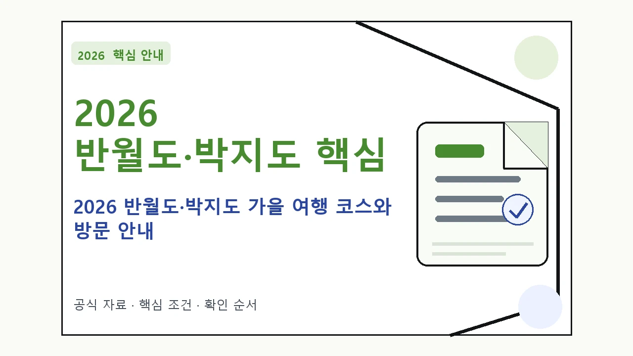 2026 반월도·박지도 가을 여행 코스와 방문 안내|대상·절차·비용과 주의사항