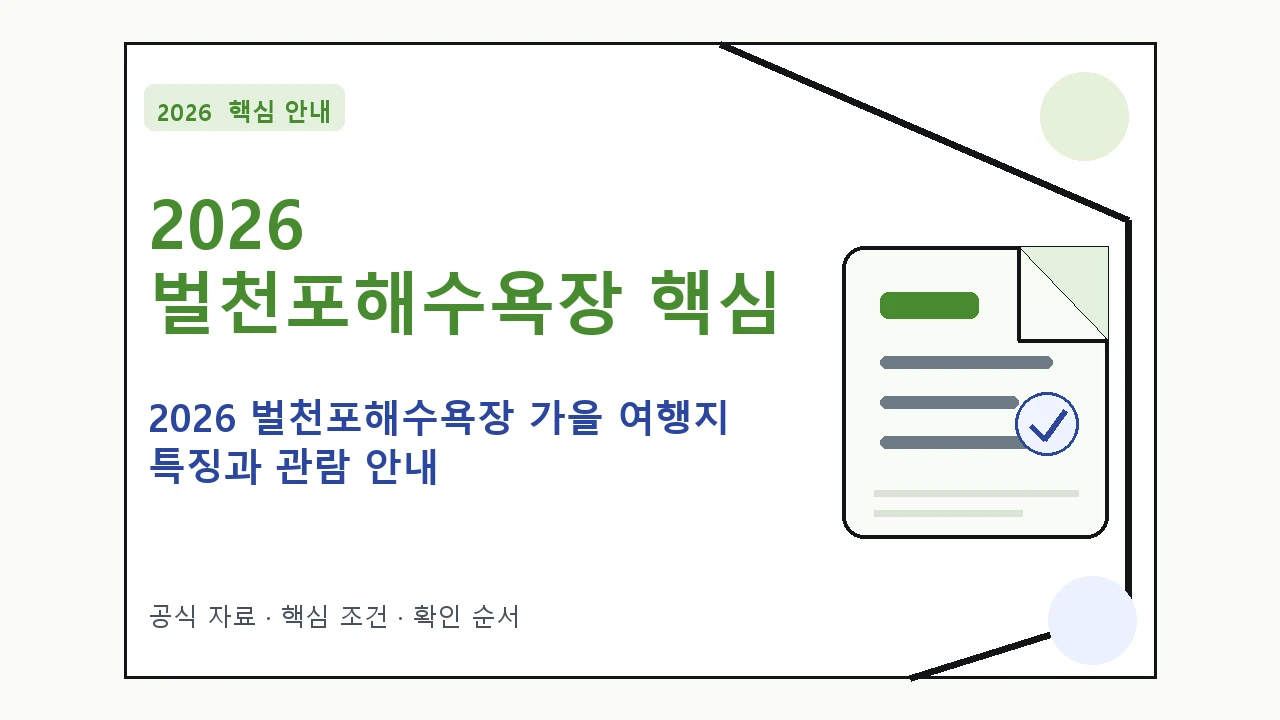 2026 벌천포해수욕장 가을 여행지 특징과 관람 안내｜대상·절차·비용과 주의사항
