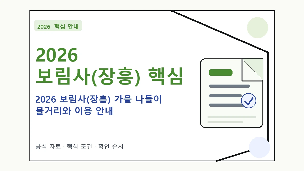 2026 보림사(장흥) 가을 나들이 볼거리와 이용 안내|대상·절차·비용과 주의사항