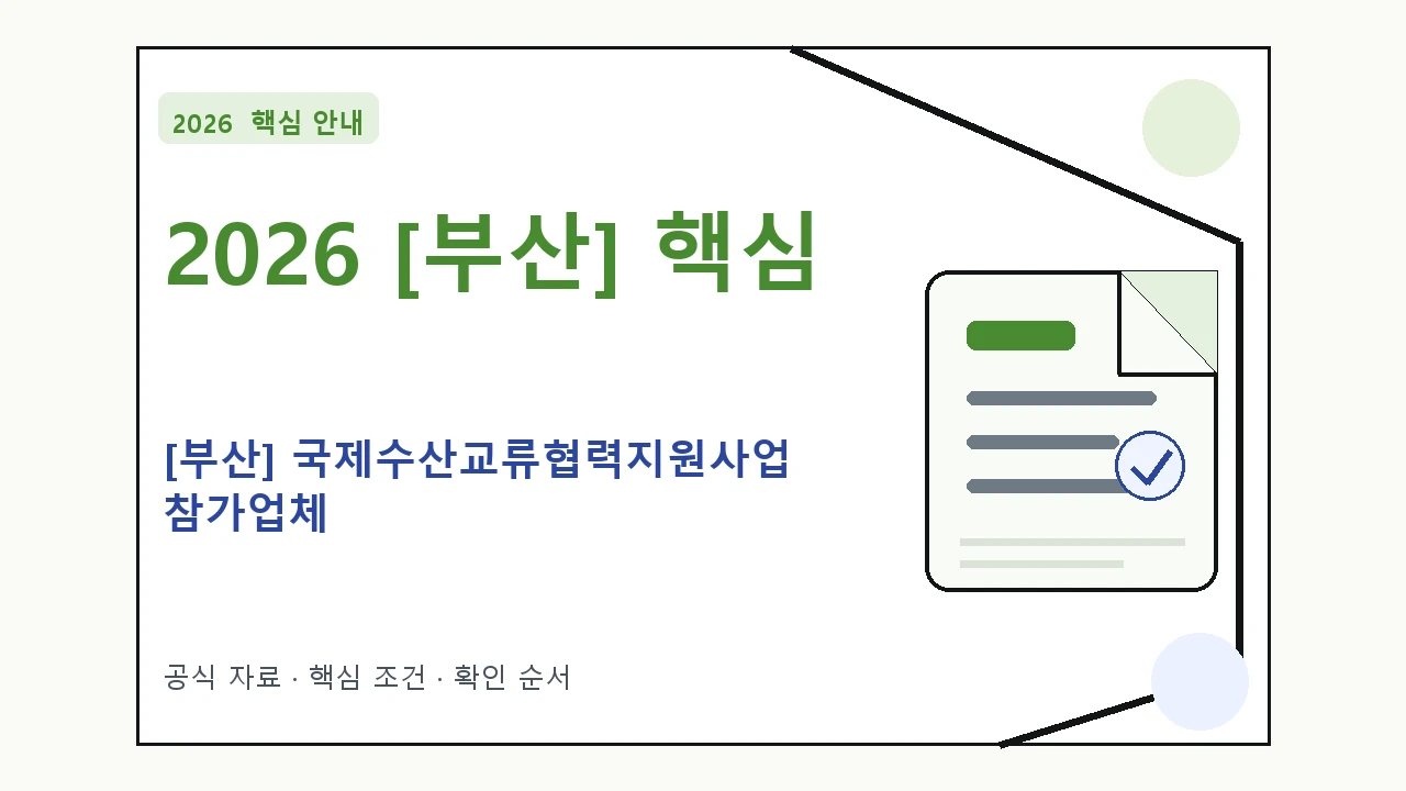 2026 [부산] 국제수산교류협력지원사업 참가업체 신청자격·지원항목·접수방법