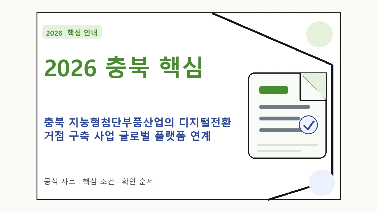 2026 충북 지능형첨단부품산업의 디지털전환 거점 구축 사업 글로벌 플랫폼 연계 사업화 신청자격·지원항목·접수방법