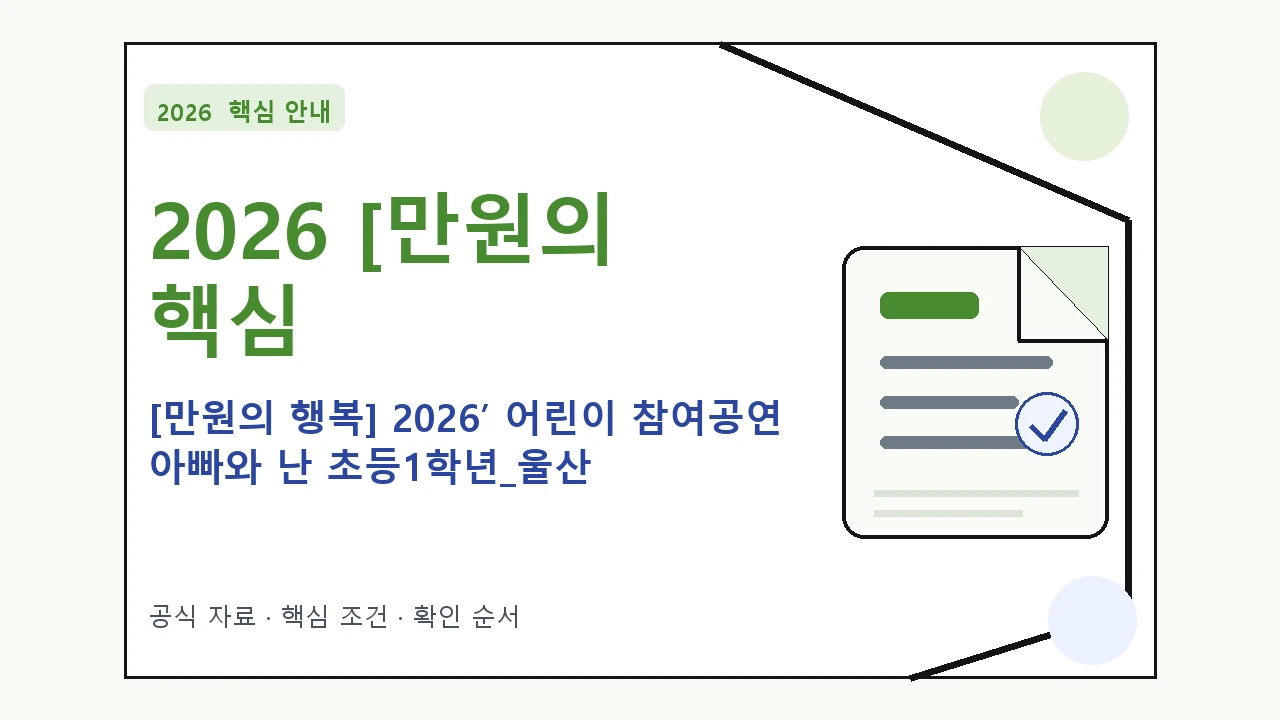 2026 [만원의 행복] 2026’ 어린이 참여공연 아빠와 난 초등1학년_울산 예매 방법·관람일정·좌석 가격｜대상·절차·비용과 주의사항