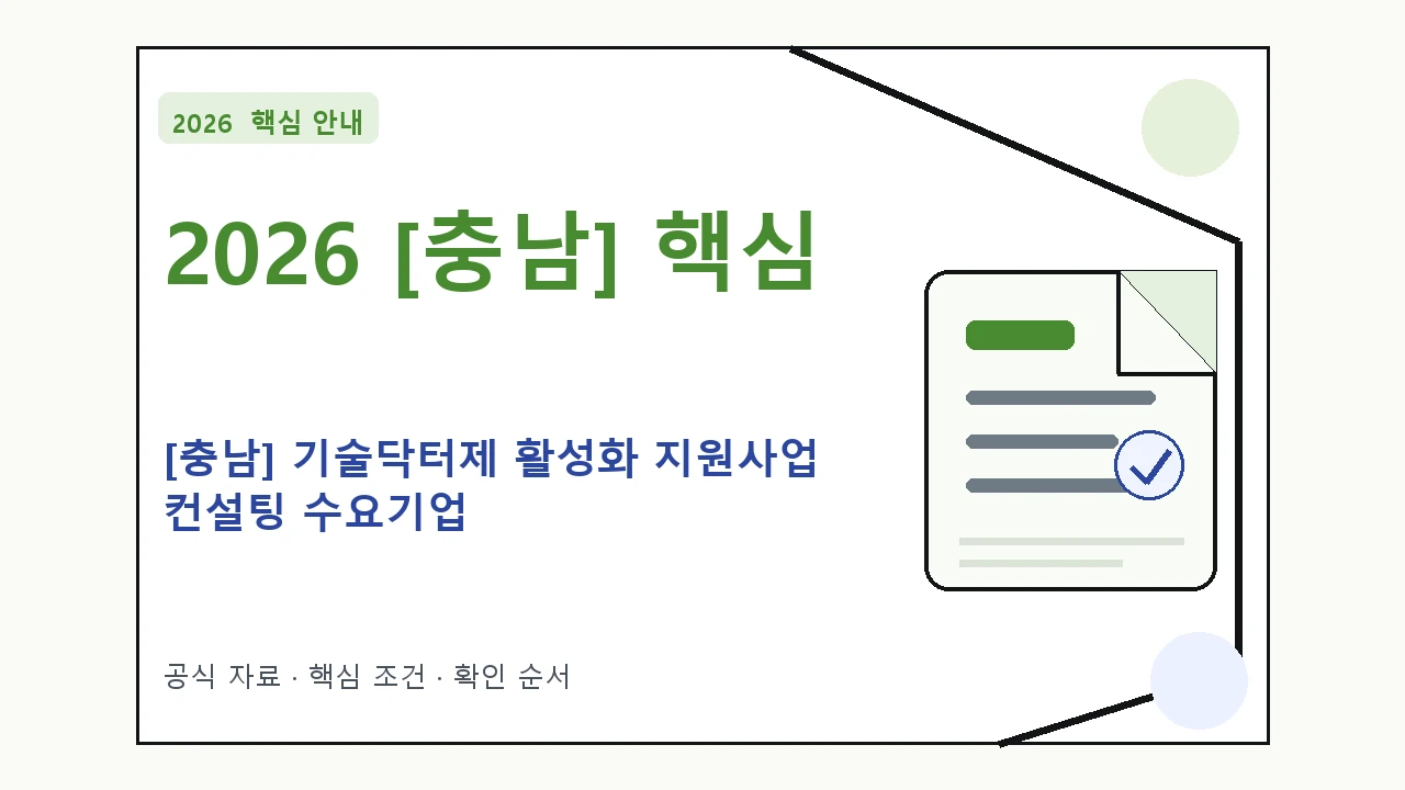 2026 [충남] 기술닥터제 활성화 지원사업 컨설팅 수요기업 신청자격·지원항목·접수방법