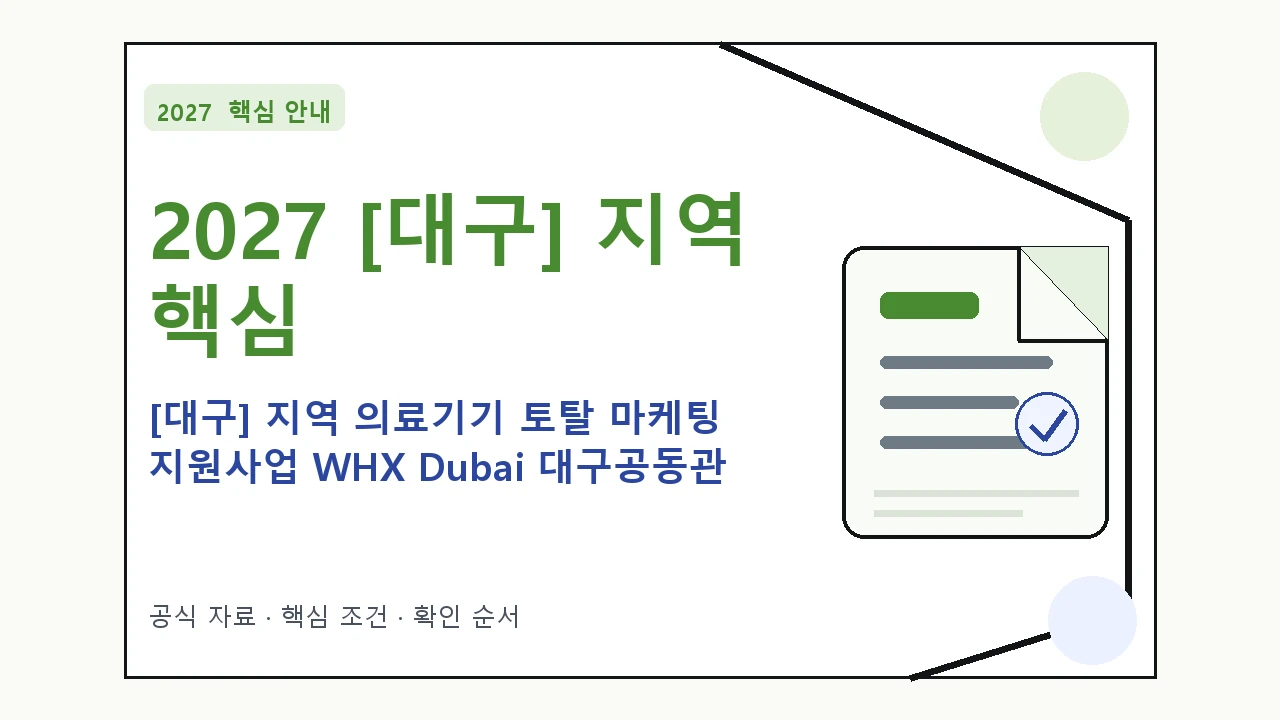 2027 [대구] 지역 의료기기 토탈 마케팅 지원사업 WHX Dubai 대구공동관 신청자격·지원항목·접수방법