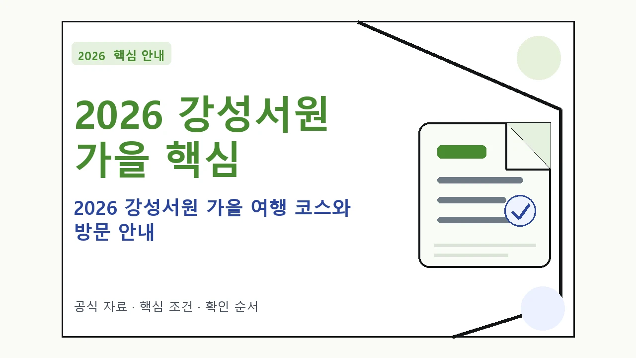 2026 강성서원 가을 여행 코스와 방문 안내｜대상·절차·비용과 주의사항