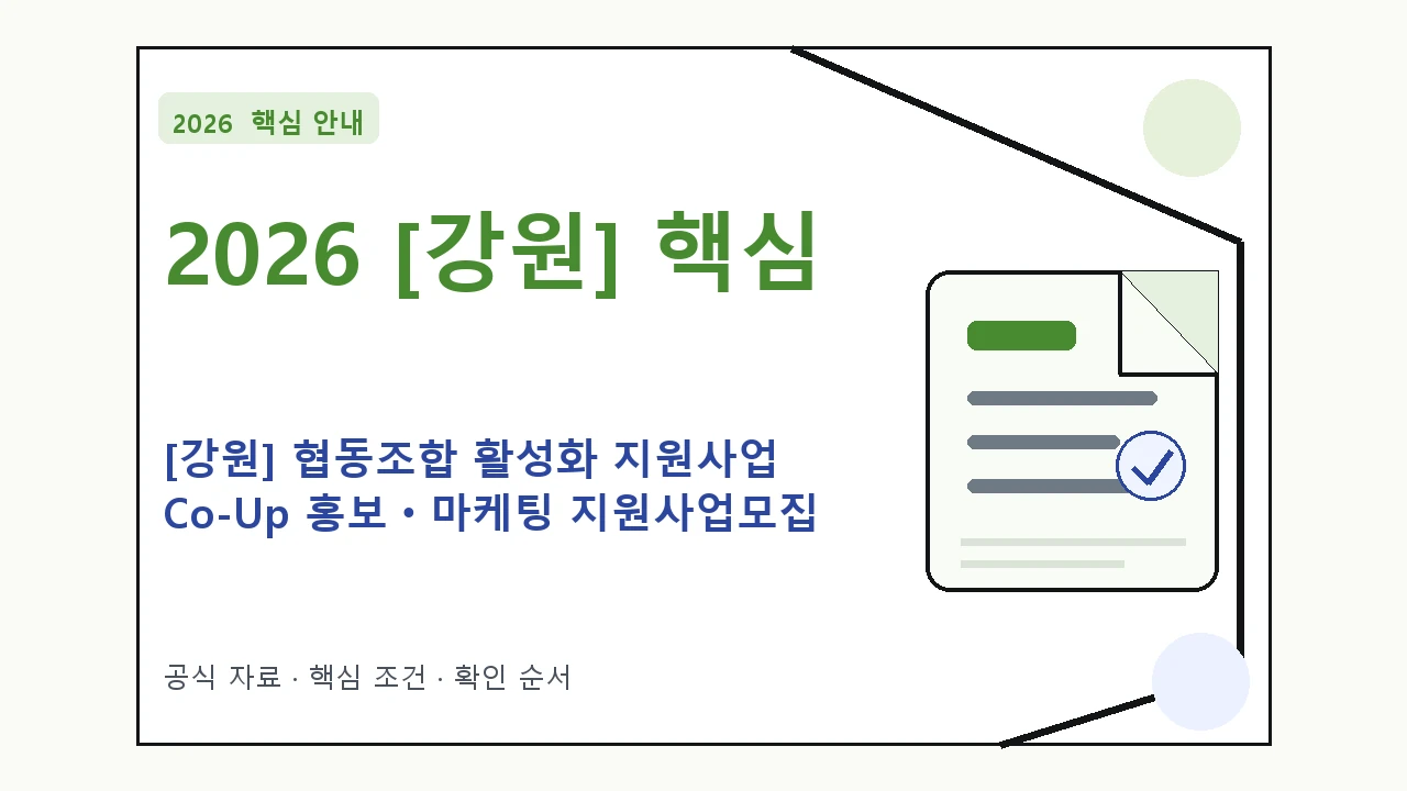 2026 [강원] 협동조합 활성화 지원사업 Co-Up 홍보ㆍ마케팅 지원사업모집 신청자격·지원항목·접수방법