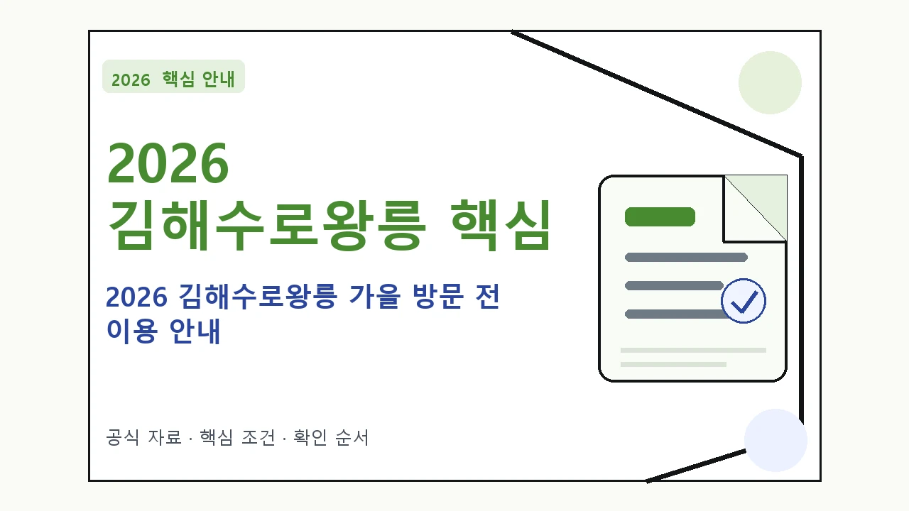 2026 김해수로왕릉 가을 방문 전 이용 안내|대상·절차·비용과 주의사항