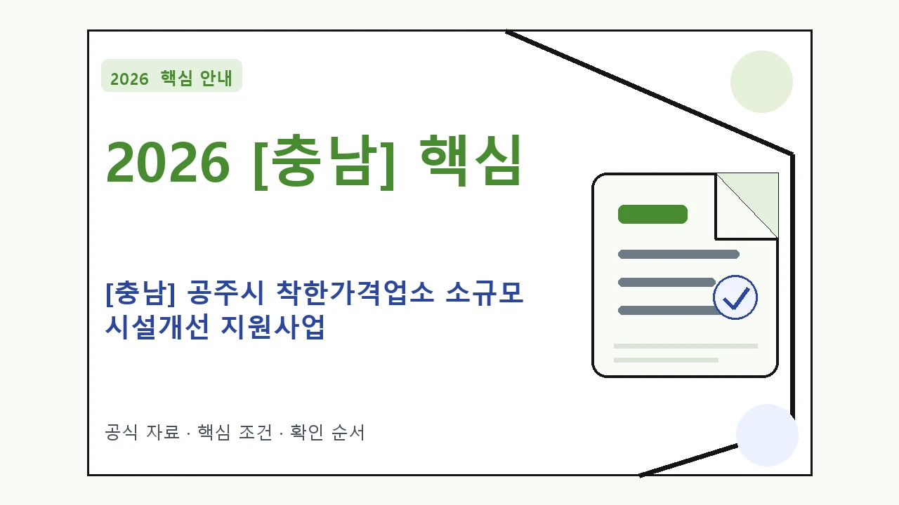 2026 [충남] 공주시 착한가격업소 소규모 시설개선 지원사업 신청자격·지원항목·접수방법