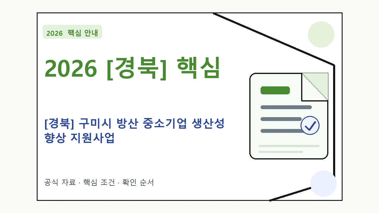 2026 [경북] 구미시 방산 중소기업 생산성 향상 지원사업 신청자격·지원항목·접수방법