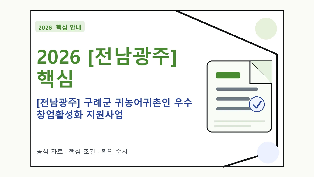 2026 [전남광주] 구례군 귀농어귀촌인 우수 창업활성화 지원사업 신청자격·지원항목·접수방법 핵심 기준을 정리한 안내형 대표 이미지