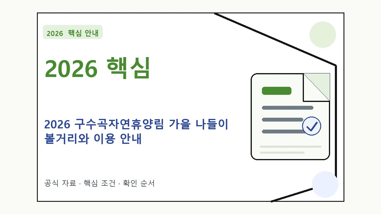 2026 구수곡자연휴양림 가을 나들이 볼거리와 이용 안내｜대상·절차·비용과 주의사항