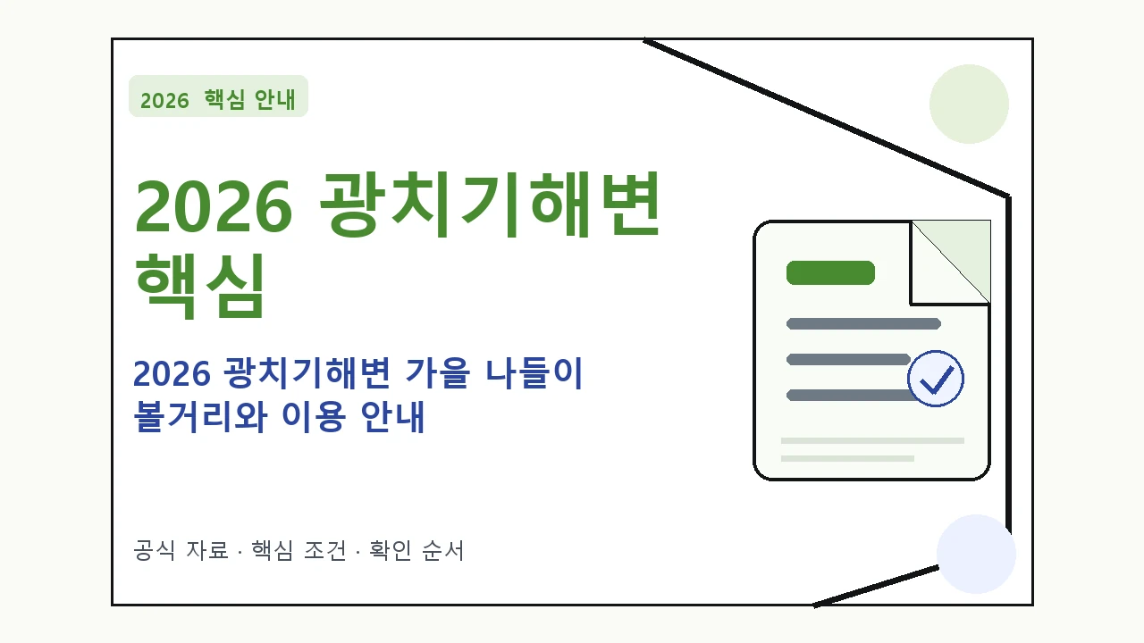 2026 광치기해변 가을 나들이 볼거리와 이용 안내｜대상·절차·비용과 주의사항