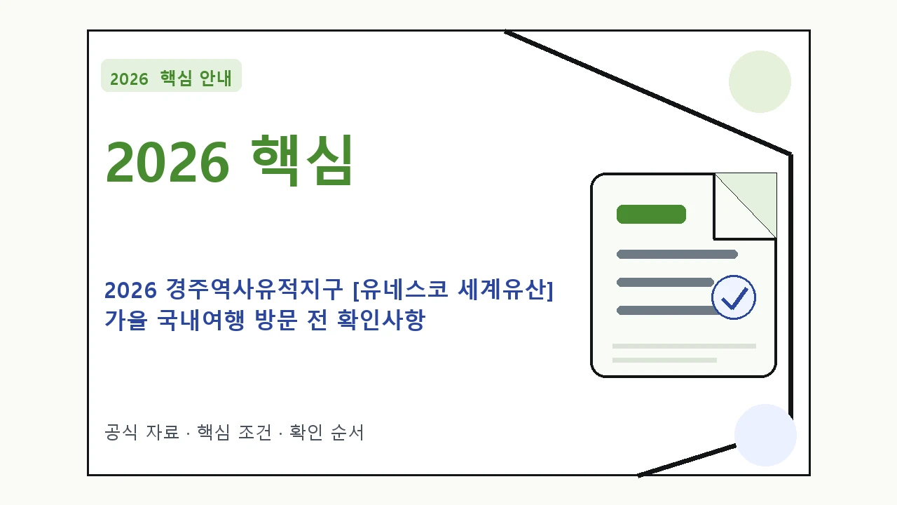 2026 경주역사유적지구 [유네스코 세계유산] 가을 국내여행 방문 전 확인사항｜대상·절차·비용과 주의사항