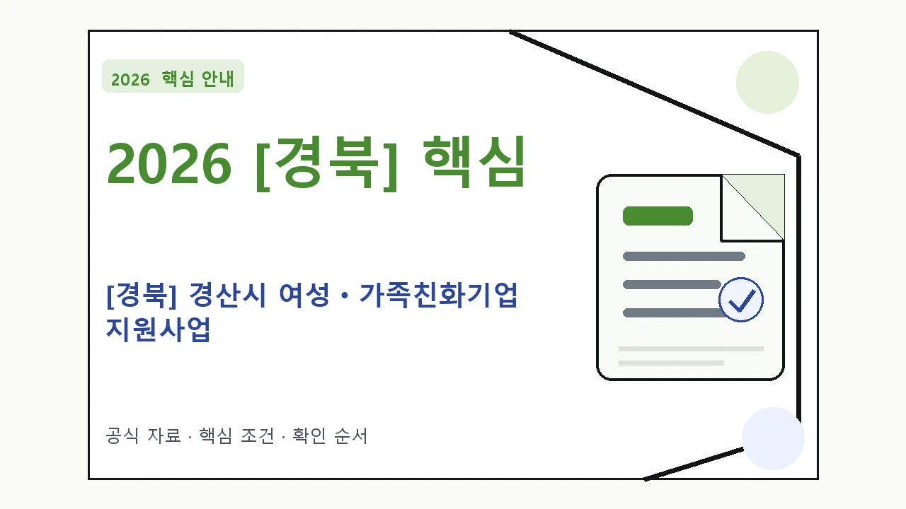 2026 [경북] 경산시 여성ㆍ가족친화기업 지원사업 신청자격·지원항목·접수방법
