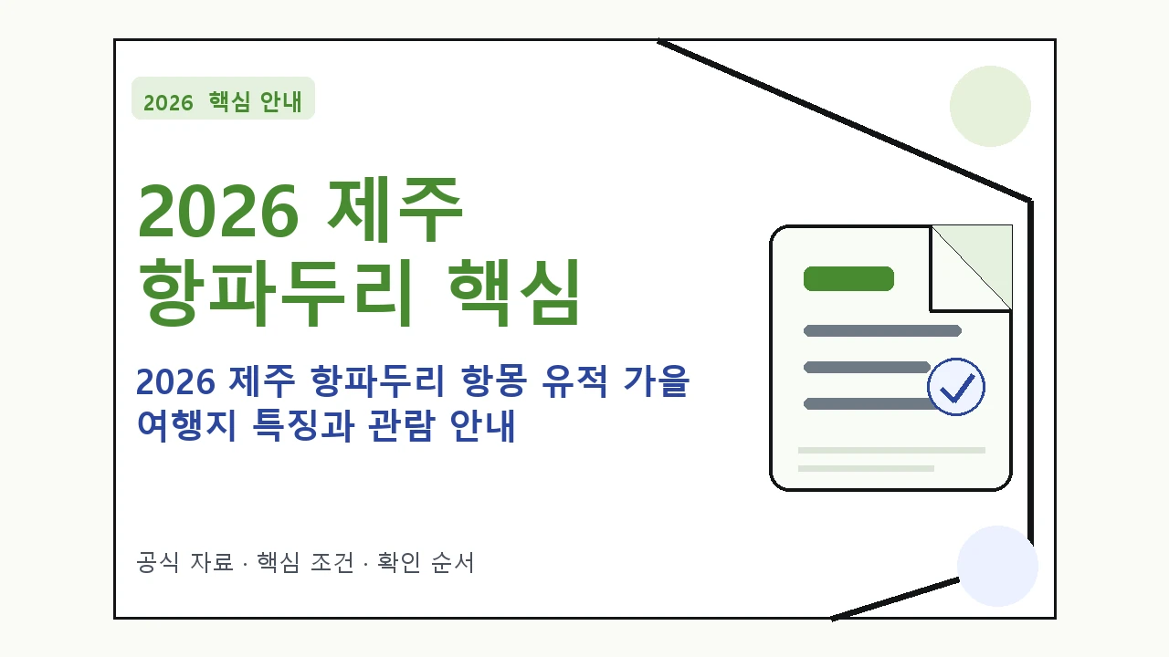 2026 제주 항파두리 항몽 유적 가을 여행지 특징과 관람 안내｜대상·절차·비용과 주의사항