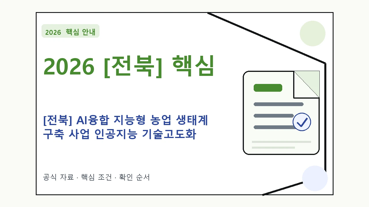 2026 [전북] AI융합 지능형 농업 생태계 구축 사업 인공지능 기술고도화 지원사업 신청자격·지원항목·접수방법 핵심 기준을 정리한 안내형 대표 이미지