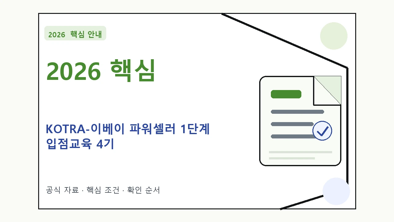 2026 KOTRA-이베이 파워셀러 1단계 입점교육 4기 신청자격·지원항목·접수방법