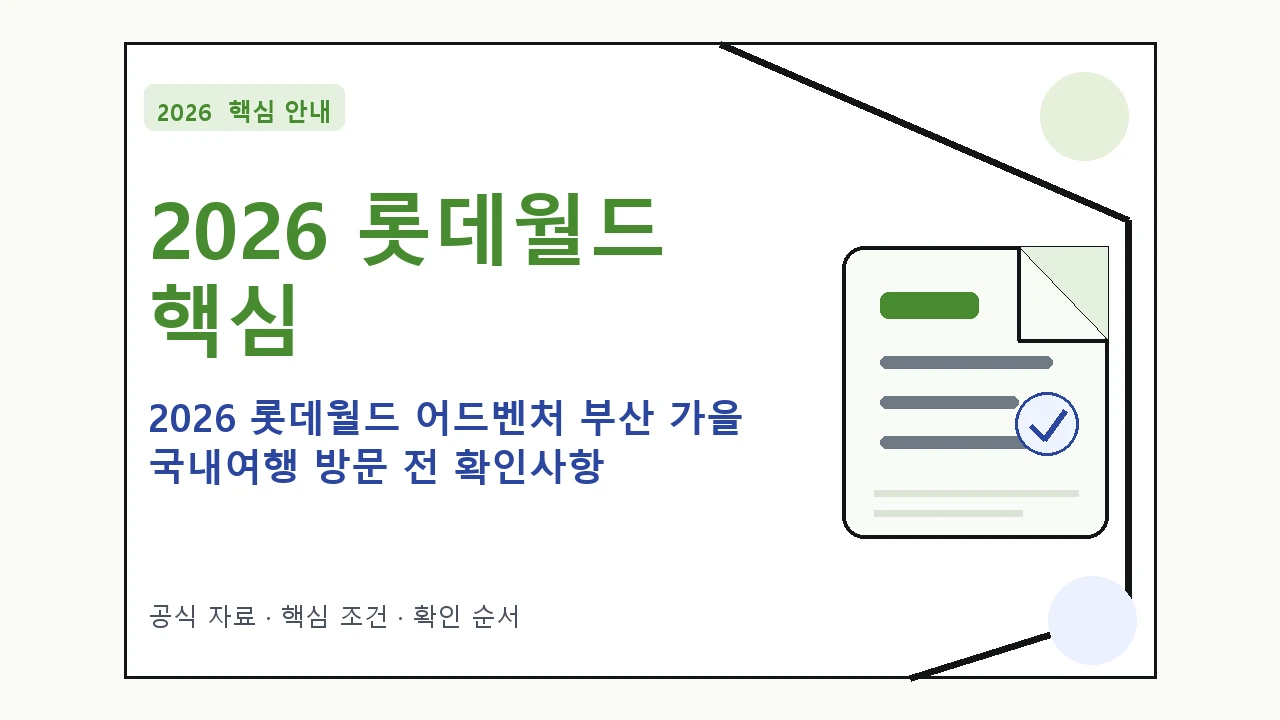 2026 롯데월드 어드벤처 부산 가을 국내여행 방문 전 확인사항|대상·절차·비용과 주의사항