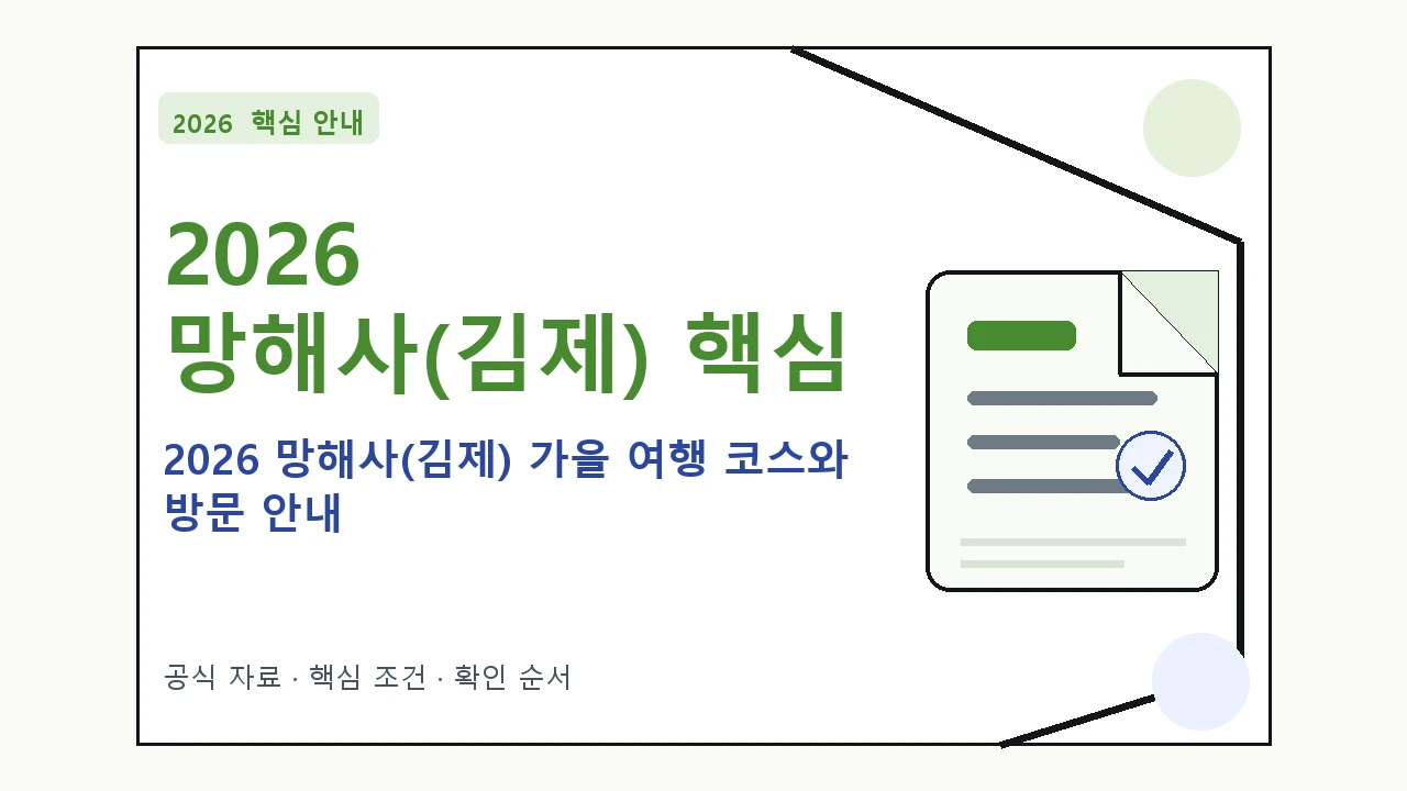 2026 망해사(김제) 가을 여행 코스와 방문 안내｜대상·절차·비용과 주의사항