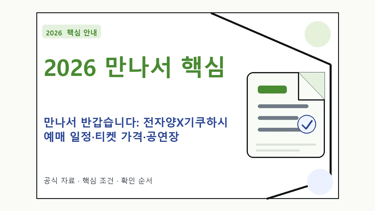 2026 만나서 반갑습니다: 전자양X기쿠하시 예매 일정·티켓 가격·공연장|대상·절차·비용과 주의사항