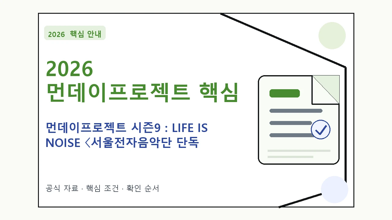 2026 먼데이프로젝트 시즌9 : LIFE IS NOISE 〈서울전자음악단 단독 콘서트〉 예매 일정·티켓 가격·공연장｜대상·절차·비용과 주의사항