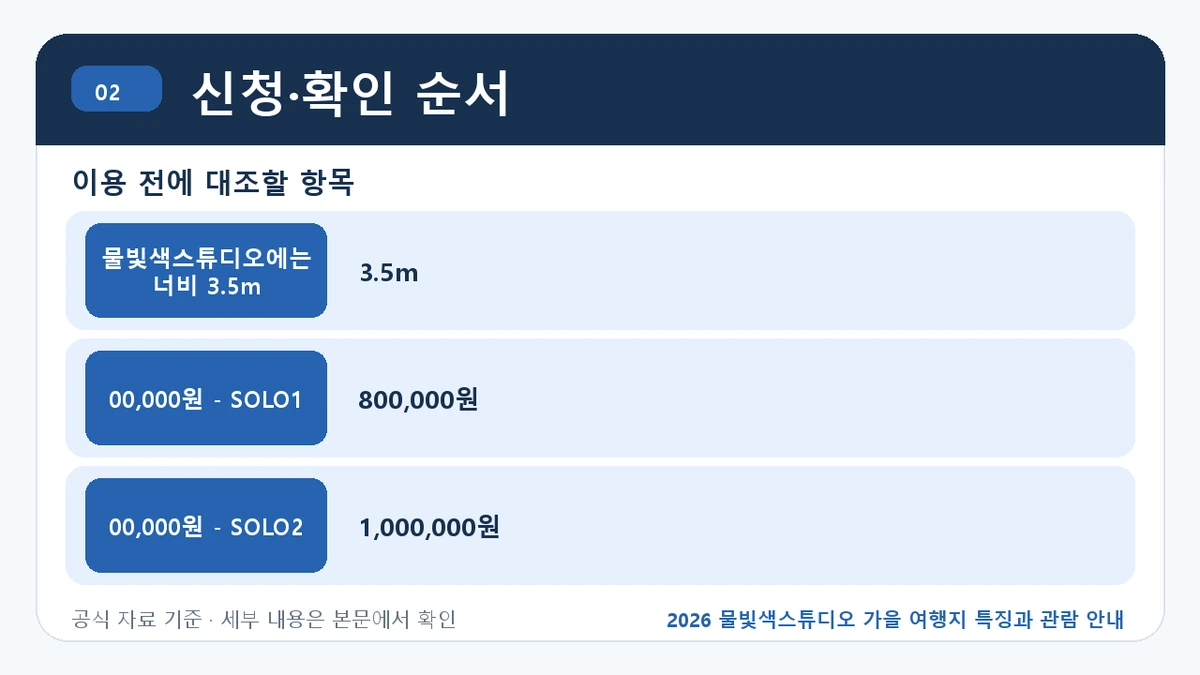 2026 물빛색스튜디오 가을 여행지 특징과 관람 안내 신청·확인 순서 핵심 정보를 정리한 안내 이미지
