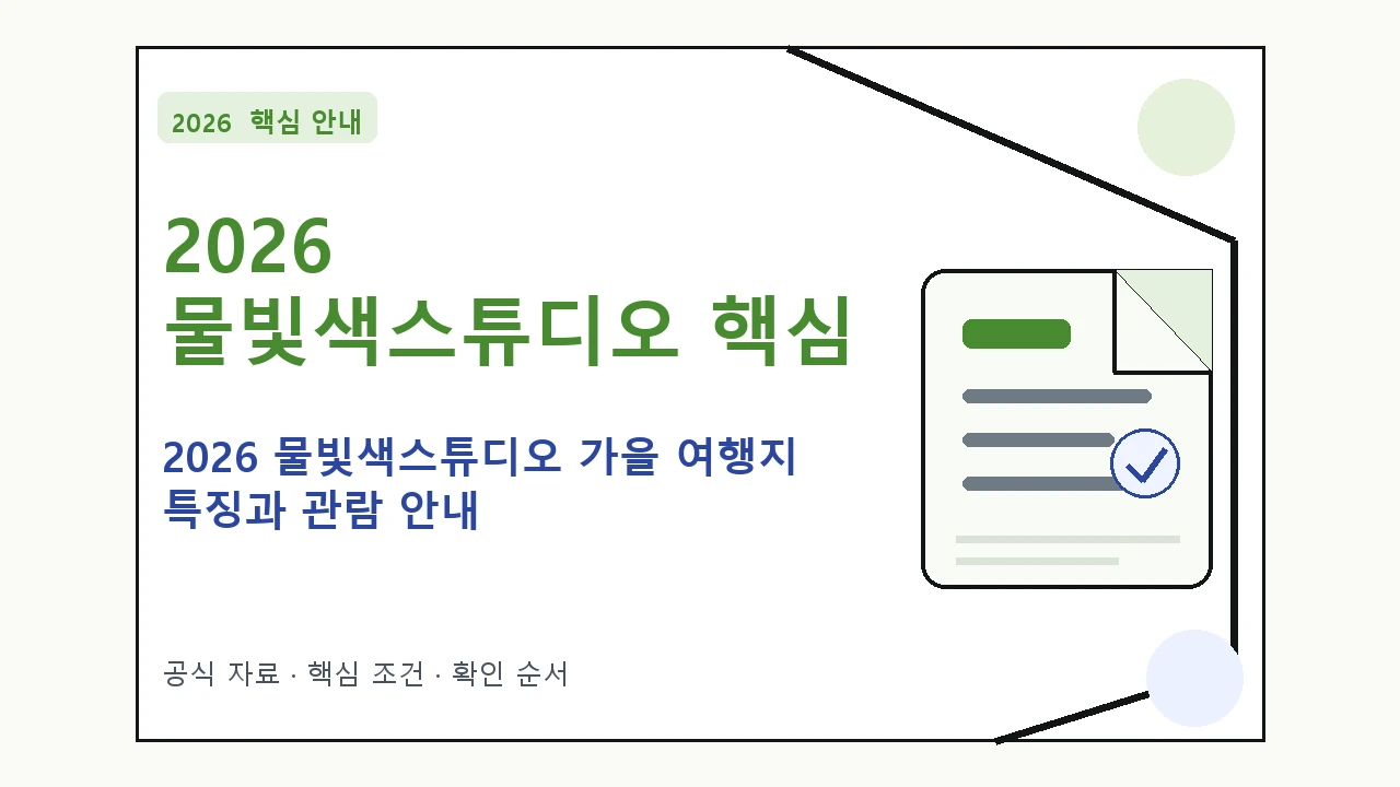 2026 물빛색스튜디오 가을 여행지 특징과 관람 안내｜대상·절차·비용과 주의사항