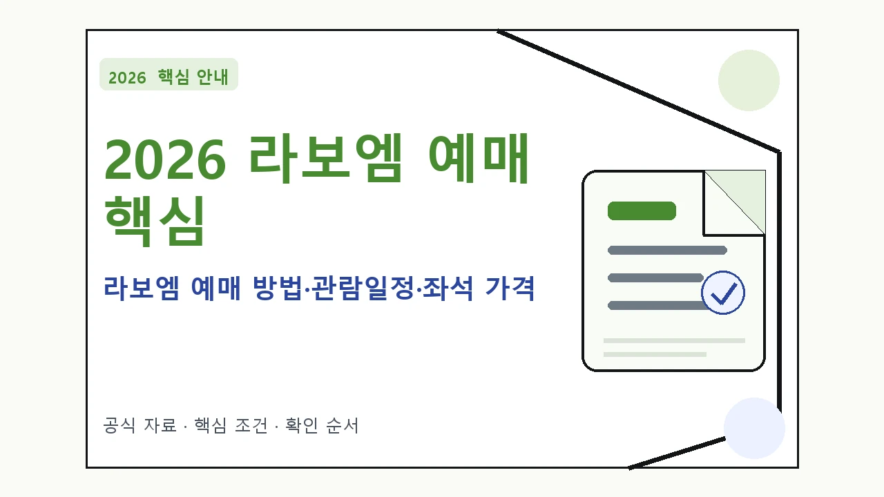 2026 라보엠 예매 방법·관람일정·좌석 가격 핵심 기준을 정리한 안내형 대표 이미지