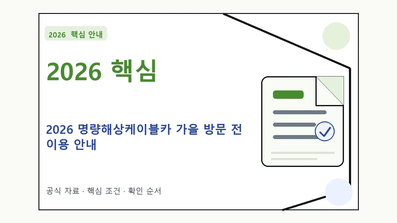 2026 명량해상케이블카 가을 방문 전 이용 안내|대상·절차·비용과 주의사항