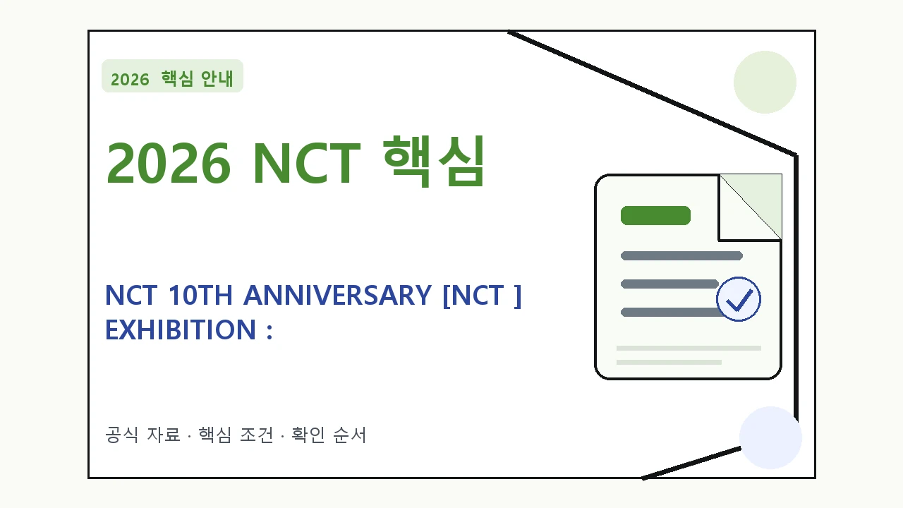 2026 NCT 10TH ANNIVERSARY [NCT ] EXHIBITION : NEO 예매 방법·관람일정·좌석 가격｜대상·절차·비용과 주의사항