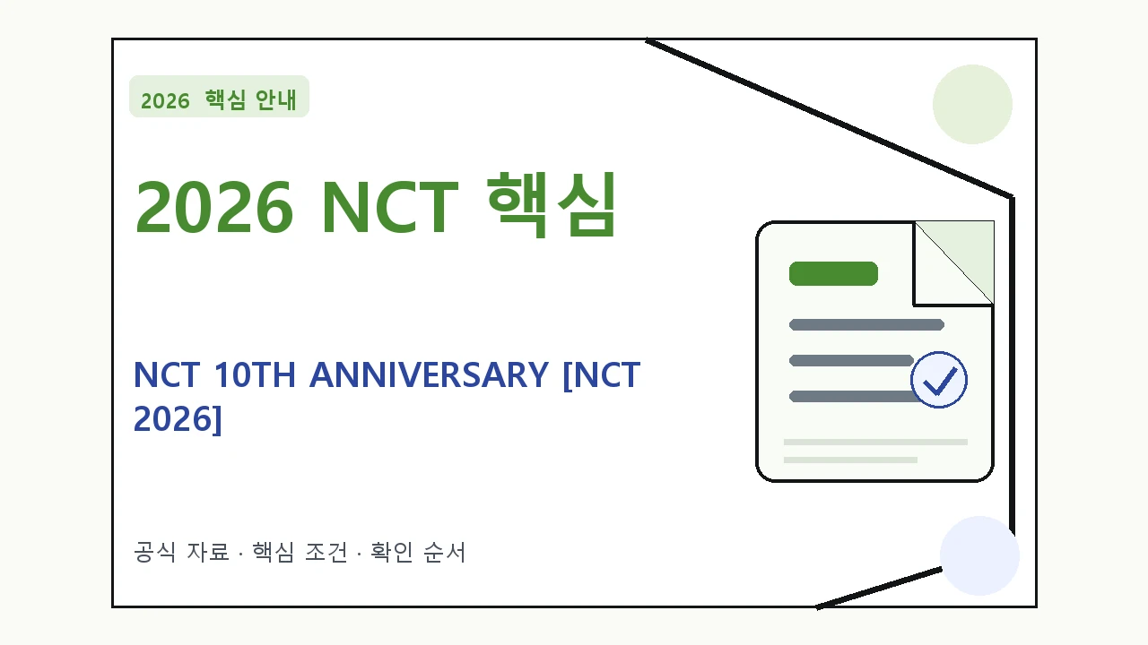 2026 NCT 10TH ANNIVERSARY [NCT 2026] EXHIBITION : 예매 방법·관람일정·좌석 가격｜대상·절차·비용과 주의사항