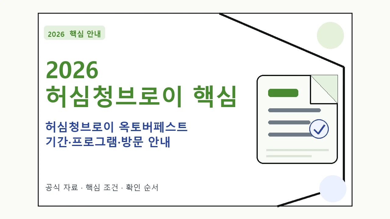 2026 허심청브로이 옥토버페스트 기간·프로그램·방문 안내|대상·절차·비용과 주의사항