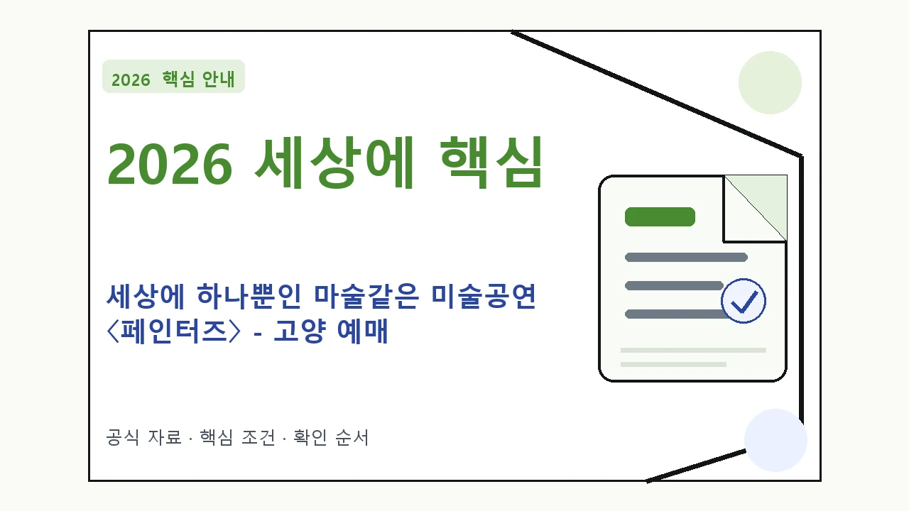 2026 세상에 하나뿐인 마술같은 미술공연 〈페인터즈〉 – 고양 예매 방법·관람일정·좌석 가격|대상·절차·비용과 주의사항