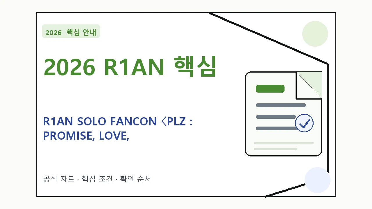 2026 R1AN SOLO FANCON 〈PLZ : PROMISE, LOVE, ZEAL〉 예매 일정·티켓 가격·공연장|대상·절차·비용과 주의사항