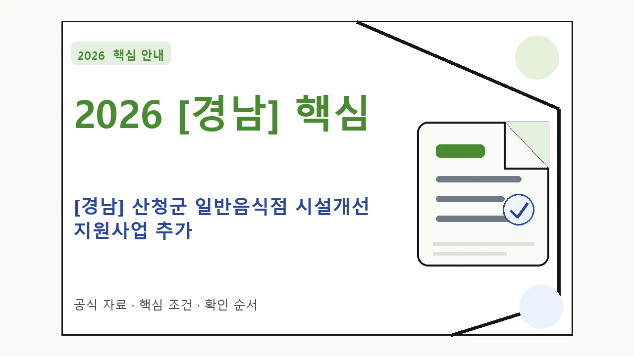 2026 [경남] 산청군 일반음식점 시설개선 지원사업 추가 신청자격·지원항목·접수방법