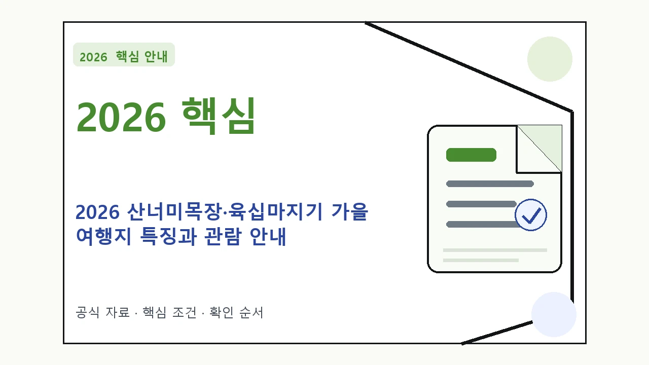 2026 산너미목장·육십마지기 가을 여행지 특징과 관람 안내｜대상·절차·비용과 주의사항