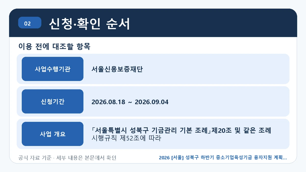 2026 [서울] 성북구 하반기 중소기업육성기금 융자지원 계획 신청자격·지원항목·접수방법 신청·확인 순서 핵심 정보를 정리한 안내 이미지