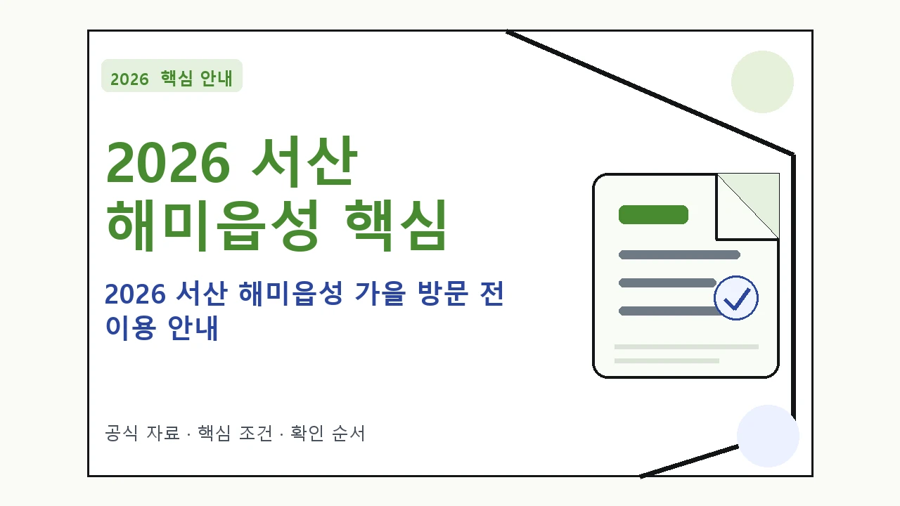 2026 서산 해미읍성 가을 방문 전 이용 안내｜대상·절차·비용과 주의사항
